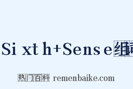 Sixth+Sense组词是什么意思的图片